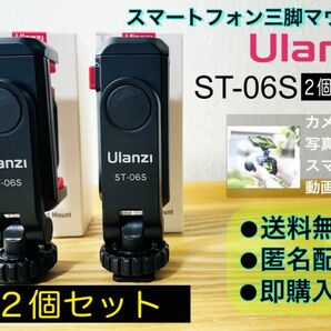 Ulanzi ST-06S スマホ三脚マウント2個　カメラとスマホで同時撮影