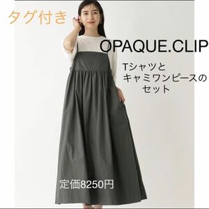 OPAQUE.CLIP オペーク　ワンピース　Ｌ　タグ付き