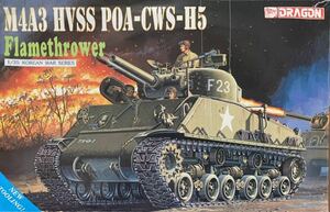 下箱なし　ドラゴン 1/35 朝鮮戦争 アメリカ軍 M4A3 HVSS POA-CWS-H5 火炎放射戦車