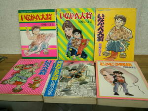 ■□　　いなかっぺ大将　全4巻　＋どうどう野郎＋どんぐり野郎　6冊　初版　川崎のぼる　　□■