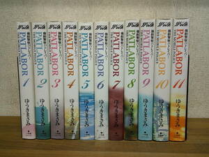 ■□　　機動警察パトレイバー PATLABOR　 全11巻　 ワイド版　 ゆうきまさみ　□■　出