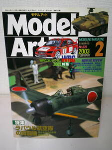 ●○ モデルアート 2003年2月号 No.626　　 特集 ラバウル航空隊の戦闘機 　○●　送185