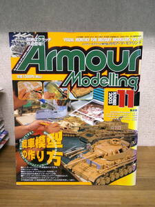 ●○ 月刊アーマーモデリング 2003年11月 戦車模型の作り方　○●　出