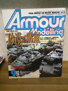 ★☆　 月刊アーマーモデリング 2002年9月 砂漠の戦車 尾崎正登の砂色工房　☆★