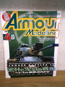 ★☆　月刊アーマーモデリング 2003年4月　密林と泥沼の戦場　ベトナム戦争のAFV　　　☆★出