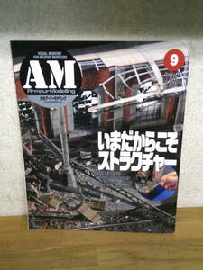 ★☆　 　　アーマーモデリング　2008年9月号　いまだからこそストラクチャー　☆★出