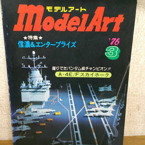 ★☆ モデルアート 1976年3月 信濃＆エンタープライズ ☆★の画像1