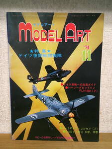 ★☆　　モデルアート　 1974年11月号　 ドイツ夜間戦闘機　☆★出