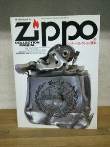  ジッポー・コレクション読本 2 ZIPPO COLLECTION MANUAL ワールドムック4 　　送料無料