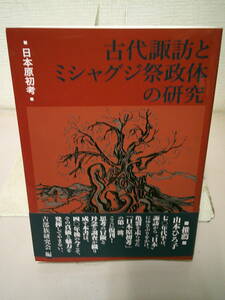 ●○ 日本原初考　　 古代諏訪とミシャグジ祭政体の研究　　 (人間社文庫 日本の古層) ○●