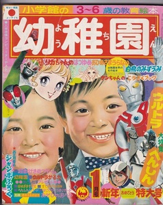 小学館の幼稚園　昭和48年1月号 ウルトラマンA ガッチャマン キカイダー 金城哲夫　宝田明 夫人　新東宝　北沢典子