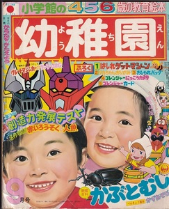 小学館の幼稚園 昭和50年9月号 グレートマジンガー対ゲッターロボG　ウルトラマン　ペギー葉山