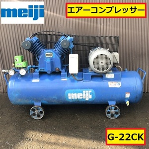 明治機械製作所/エアーコンプレッサー/g-22ck/200v/50-60hz/タンク容量80l/2.2kw/gno-3c/工場/工具/整備/エアーツール/meiji/aircompressor