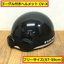 岡田商事/ヘルメット/cv-x/フリーサイズ/57-59cm/2019年製/125cc以下/ゴーグル付き/ブラック/黒/半ヘル/ハーフキャップ/バイク/原付/12_画像1