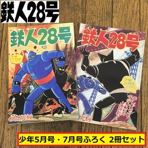 鉄人28号/少年5月号/7月号/ふろく/2冊セット/昭和35年/漫画/マンガ/付録/横山光輝/レトロ/ヴィンテージ/コレクション/当時物/復刻