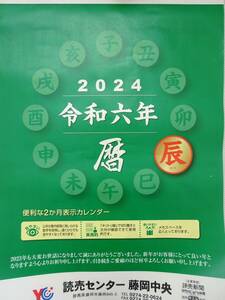 【難あり】2024 ２か月表示カレンダー★読売新聞