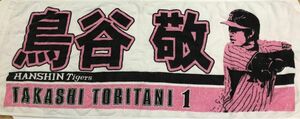 鳥谷敬　阪神タイガース　タオル