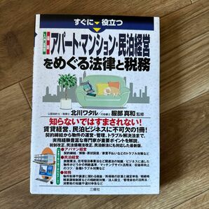 すぐに役立つ入門図解最新アパート・マンション・民泊経営をめぐる法律と税務 