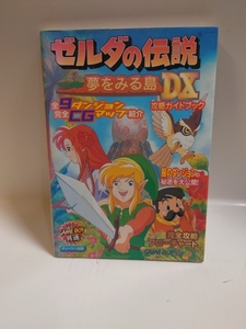 ゼルダの伝説夢をみる島ＤＸ（デラックス）攻略ガイドブック 山本　幸玄　他