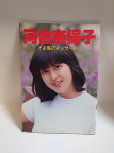 C-0927　中古品◇写真集　河合奈保子 そよ風のメッセージ　ONGAKU SENKA臨時増刊　初版本