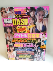 D-0288　中古品◇芸能エンタメDASH!!　2021年10月号　Vol.1　袋とじ未開封