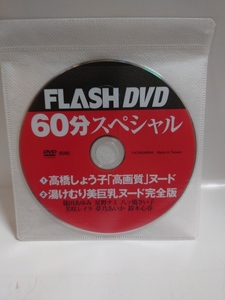 I-0193　中古品◇FLASH DVD　60分スペシャル　高橋しょう子　湯けむり美巨乳　特別付録DVD【ディスクのみ】