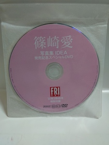 I-0199　中古品◇FRIDAY オリジナルムービー　 2022年3月4日号　篠崎愛　特別付録DVD【ディスクのみ】