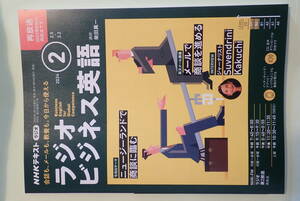 NHKラジオ講座「ラジオビジネス英語」2024年2月号テキスト／Writers' Workshopページの応募券切り離し済