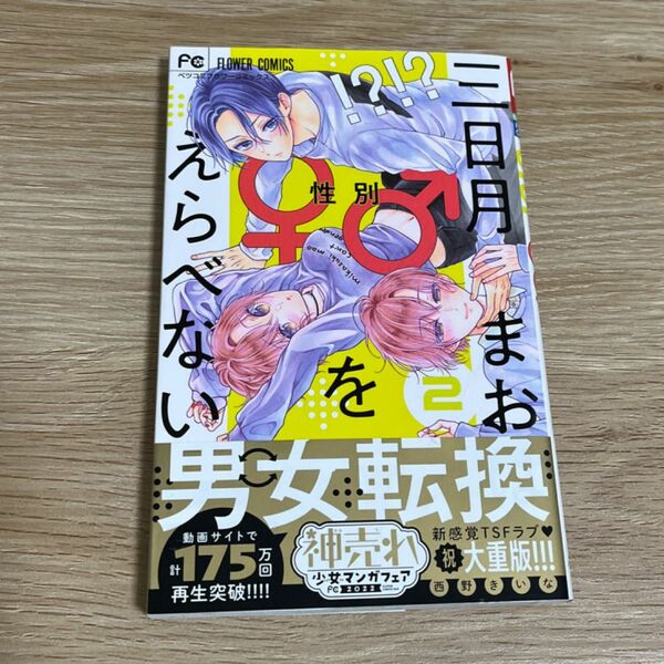 三日月まおは性別をえらべない　2巻