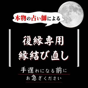 【恋愛運】強力効果あり復縁祈祷潜在意識書き換えブロック解除片想いや不倫略奪愛