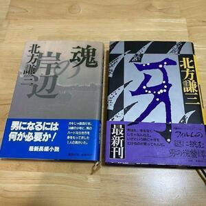 北方謙三のハードボイルド　単行本2冊【E】定価1,960円　魂の岸辺／牙