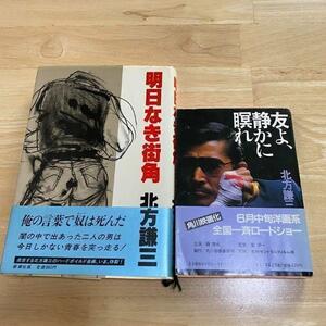 北方謙三　小説 映画化 2冊　定価 1400円分　友よ静かに瞑れ／明日なき街角