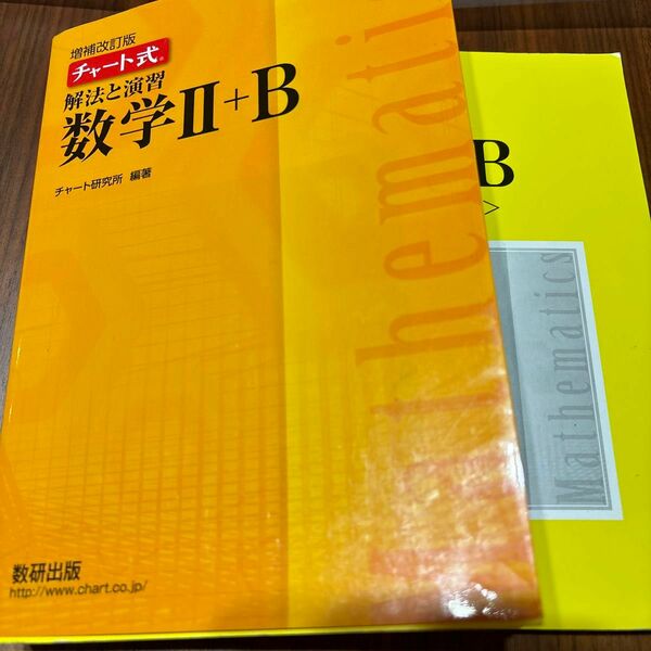 チャート式 黄チャート数学II B