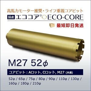 エココア M27 52φ 250L