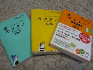 美品 キクタン Advanced 6000 Basic 4000 リーディング CD付　３冊セット 英単語 / 高校 大学 受験 大学受験 大学入試 英語 英検 入試 暗記