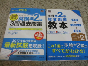 格安 美品　英検 準２級　教本 問題集　２冊セット CD付 / 英語 英単語 単語 英検準2級 2級 中学 高校 3級 資格 リスニング 高校受験