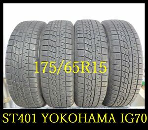 【ST401】KM5201053 送料無料・代引き可 店頭受取可 2021年製造 約8部山 ●YOKOHAMA ICE GUARD IG70●175/65R15●4本