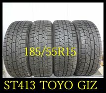 【ST413】FK7301073 送料無料・代引き可 店頭受取可 2021年製造 約9部山 ●TOYO GARIT GIZ●185/55R15●4本_画像1