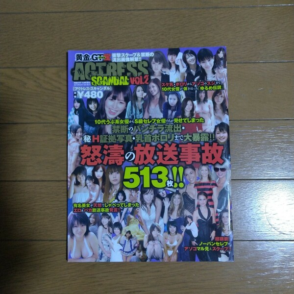 黄金のGT宝［アクトレス・スキャンダル］vol.2 篠崎愛 紗綾 桐山瑠衣 満島ひかり