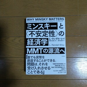 ミンスキーと〈不安定性〉の経済学 MMTの源流へ L・ランダル・レイ／著 白水社