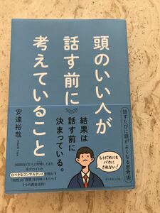 頭の良い人が話す前に考えていること ダイヤモンド社 定価1500円