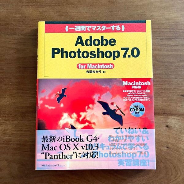 一週間でマスターする Adobe Photoshop7.0 for Mac