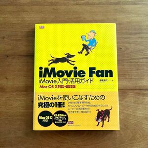 iMovie Fan iMovie入門活用ガイド - MacOSX対応・改定版