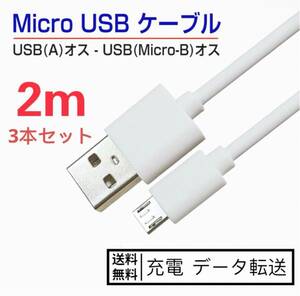 新品　micro usb電源ケーブル 2M*3本 フラット マイクロusbケーブル