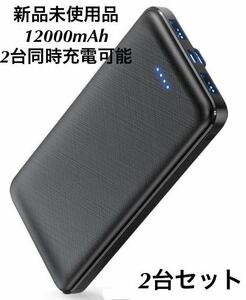 【新品未使用】 2個セット モバイルバッテリー12000mAh 2台同時充電可能