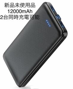 【新品未使用】 モバイルバッテリー12000mAh 2台同時充電可能　極薄モデル 超薄型 ブラック 