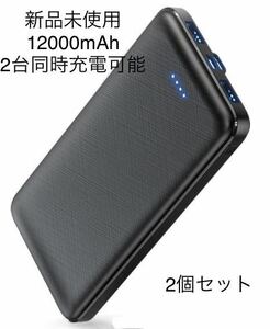 【新品未使用】 2個セット　モバイルバッテリー12000mAh 2台同時充電可能超薄型 極薄モデル 
