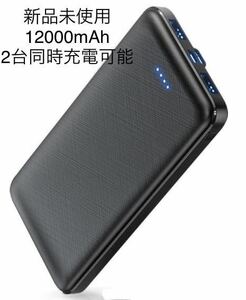 【新品未使用】 モバイルバッテリー12000mAh 2台同時充電可能　極薄モデル 超薄型 ブラック 