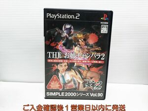 【1円】PS2 SIMPLE2000シリーズ Vol.90 THE お姉チャンバラ2 プレステ2 ゲームソフト 1A0109-580yk/G1