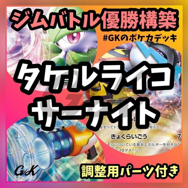 タケルライコex サーナイトex ポケモンカード 構築済みデッキ